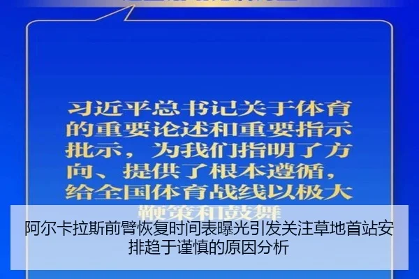 阿尔卡拉斯前臂恢复时间表曝光引发关注草地首站安排趋于谨慎的原因分析
