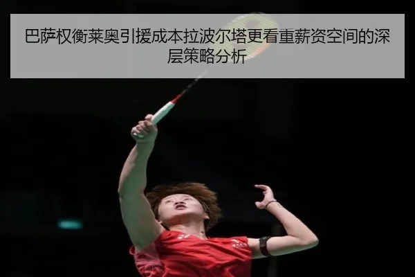 巴萨权衡莱奥引援成本拉波尔塔更看重薪资空间的深层策略分析