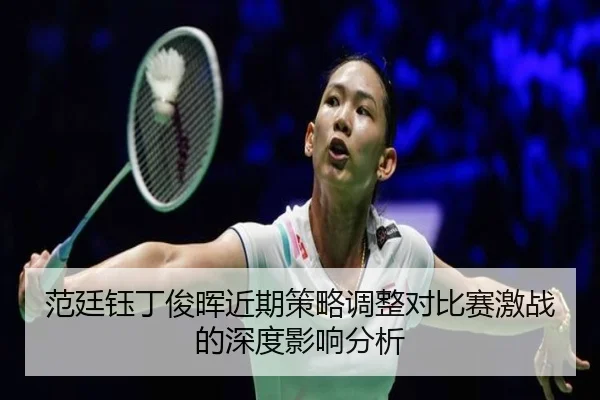 fan-ting-yu-ding-jun-hui-jin-qi-ce-lve-tiao-zheng-dui-bi-sai-ji-zhan-de-shen-du-ying-xiang-fen-xi-2-223.jpg
