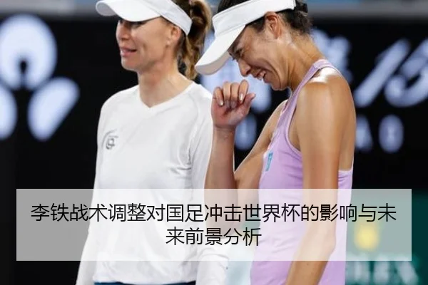 李铁战术调整对国足冲击世界杯的影响与未来前景分析