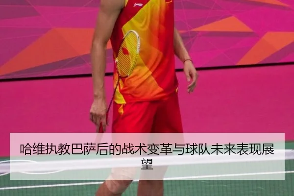 哈维执教巴萨后的战术变革与球队未来表现展望