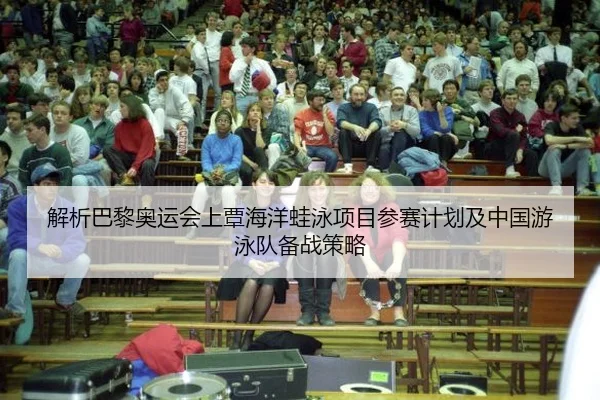 解析巴黎奥运会上覃海洋蛙泳项目参赛计划及中国游泳队备战策略