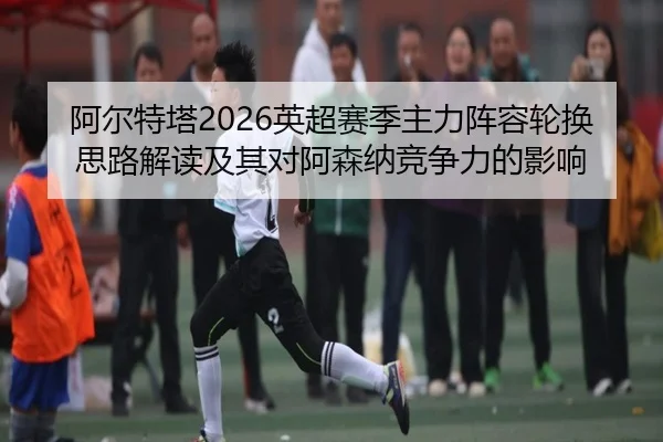 a-er-te-ta-ying-chao-sai-ji-zhu-li-zhen-rong-lun-huan-si-lu-jie-du-ji-qi-dui-a-sen-na-jing-zheng-li-de-ying-xiang-2-657.jpg