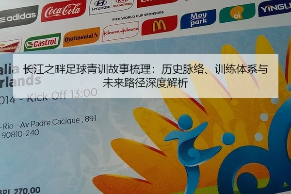 长江之畔足球青训故事梳理：历史脉络、训练体系与未来路径深度解析
